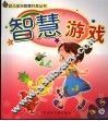 智慧游戏  4-5岁 封面