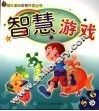 智慧游戏  5-6岁 封面