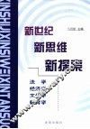新世纪  新思维  新探索 封面