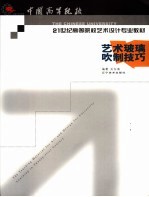 艺术玻璃吹制技巧 封面