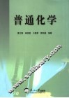 普通化学 封面
