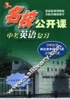 名校公开课  中考英语复习 封面