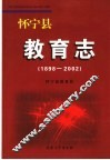 怀宁县教育志  1898-2002 封面