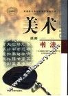 普通高中课程标准实验教科书  美术  书法  选修 封面