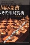 国际象棋现代排局赏析 封面