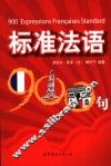 标准法语900句 封面