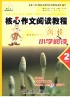 核心作文阅读教程  现代文阅读  二年级 封面