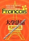 大学法语考研必备 封面