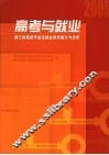 高考与就业  浙江省高校毕业生就业状况统计与分析 封面