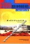普通高职  单考单招  招生  2  2005年招生计划 封面
