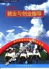 技校生就业与创业指导 封面