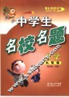 中学生名校名题  化学  九年级  全1册 封面