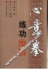 心意拳练功窍要 封面