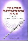 中华女子学院教学和教学管理研究论文集  第1集 封面