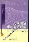 大学法语语法与习题解  第2版 封面