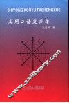 实用口语发声学 封面