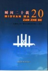 瞬间二十载  记德宏人民广播电台载佤语开播二十周年  1985年5月1日－2005年5月1日 封面