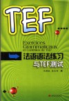 法语语法练习与TEF测试 封面