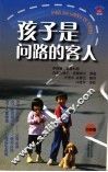 孩子是问路的客人 封面