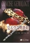 宝石学简明教程 封面