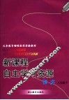 义务教育课程标准实验教材  新课程自主学习资源  语文  八年级  下 封面