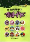 完全妈妈手工·制作 封面