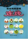 完全妈妈游戏·连线 封面