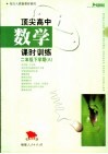 顶尖高中数学课时训练 二年级下学期 A 配合人教版教材使用 封面
