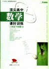顶尖高中数学课时训练 二年级下学期 B 配合人教版教材使用 封面