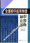 全国初中应用物理  知识竞赛指南 封面