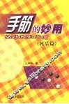 手筋的妙用  死活篇 封面
