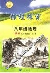 课程探究  人教版  八年级地理 封面