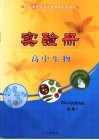 高中课程标准实验教材配套用书  高中实验册  生物  必修1  课标人民教育版 封面