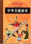 中华美德故事 封面