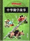 中华勤学故事 封面