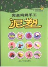 完全妈妈手工·泥塑 封面