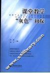 课堂教学“灰色”初探 封面