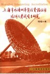 上海市外语口译岗位资格证书培训与考试项目研究 封面