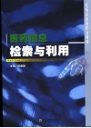 医药信息检索与利用 封面
