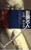 影响名人一生的一件小事  中国卷 封面