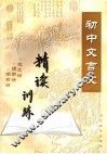 初中文言文精读训练 封面