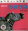 娃哈哈动物宝典：狂野草原 封面