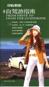 车族必备  自驾游指南 封面