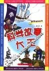 科学故事大王 封面