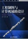 工程制图与计算机辅助设计 封面