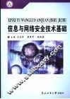 信息与网络安全技术基础 封面