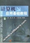 计算机应用基础教程 封面