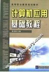 计算机应用基础教程 封面