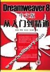 Dreamweaver 8中文版从入门到精通 封面