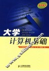 大学计算机基础 封面
